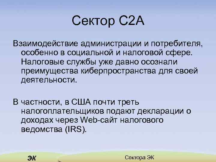 Сектор C 2 A Взаимодействие администрации и потребителя, особенно в социальной и налоговой сфере.