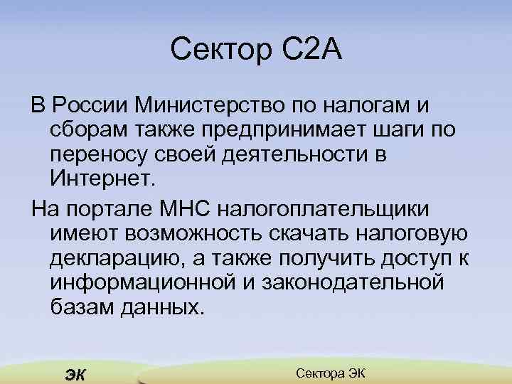 Сектор C 2 A В России Министерство по налогам и сборам также предпринимает шаги