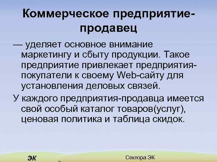 Коммерческое предприятиепродавец — уделяет основное внимание маркетингу и сбыту продукции. Такое предприятие привлекает предприятия