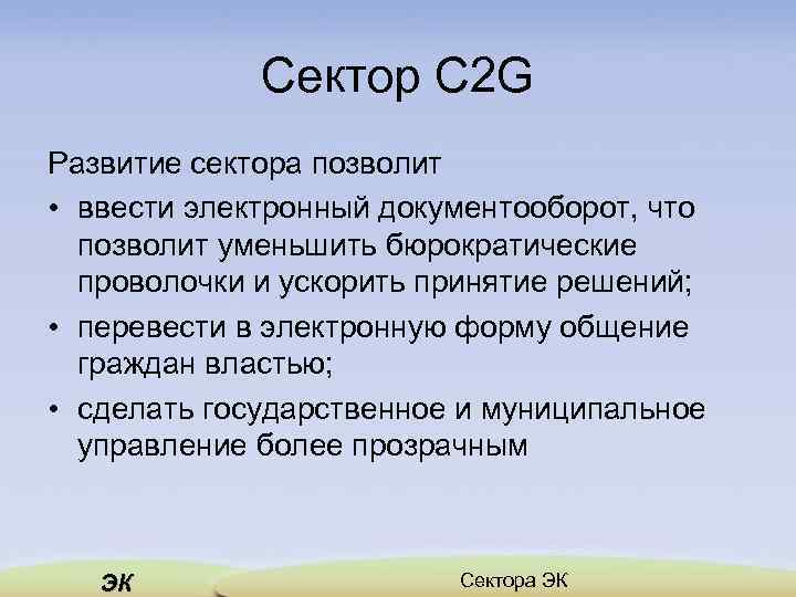 Сектор C 2 G Развитие сектора позволит • ввести электронный документооборот, что позволит уменьшить