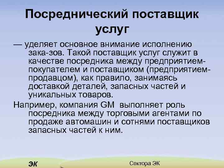 Посреднический поставщик услуг — уделяет основное внимание исполнению зака зов. Такой поставщик услуг служит