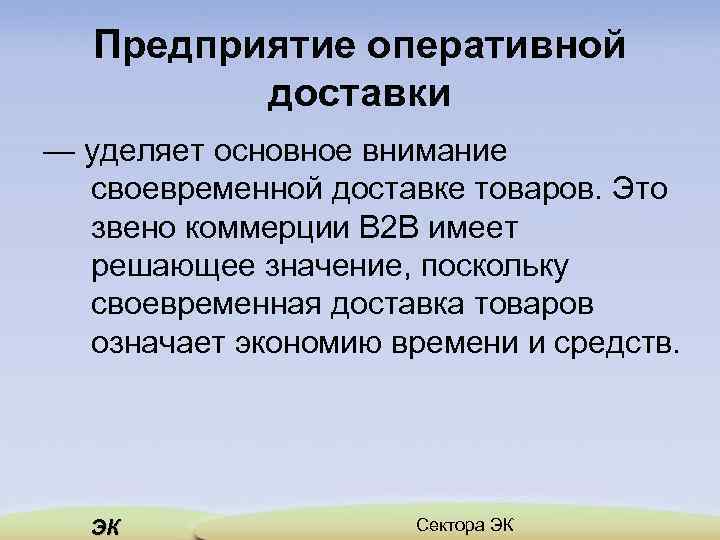 Предприятие оперативной доставки — уделяет основное внимание своевременной доставке товаров. Это звено коммерции В