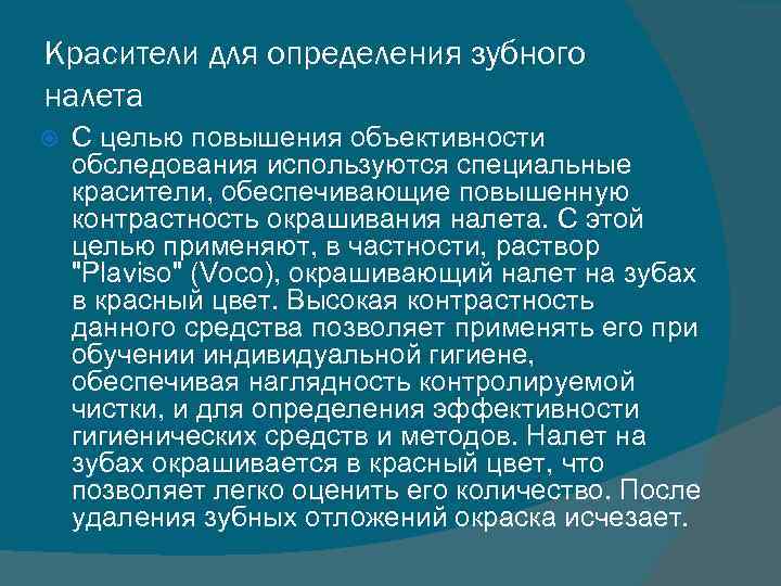 Красители для определения зубного налета С целью повышения объективности обследования используются специальные красители, обеспечивающие