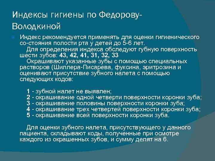 Индексы гигиены по Федорову. Володкиной Индекс рекомендуется применять для оценки гигиенического со-стояния полости рта