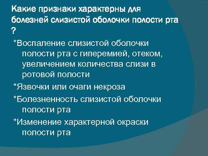 Какие признаки характерны для болезней слизистой оболочки полости рта ? *Воспаление слизистой оболочки полости