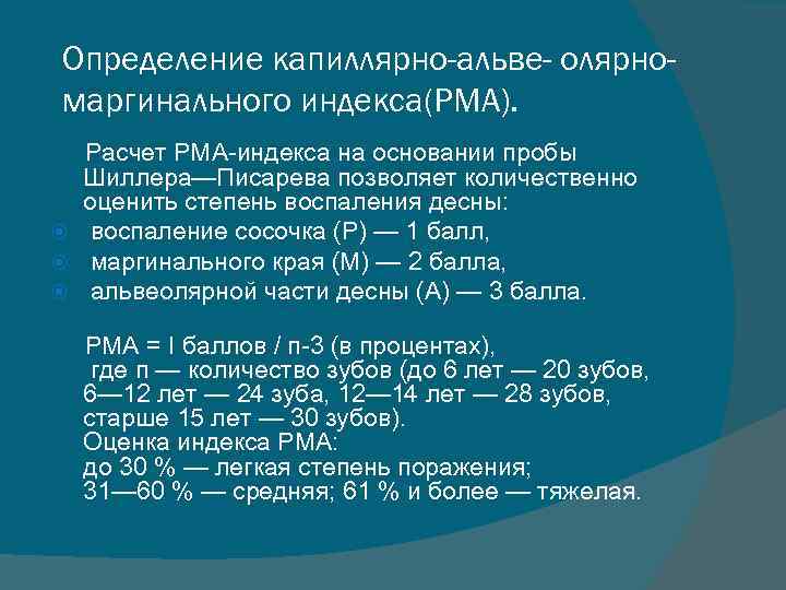 Определение капиллярно-альве- олярномаргинального индекса(РМА). Расчет РМА-индекса на основании пробы Шиллера—Писарева позволяет количественно оценить степень