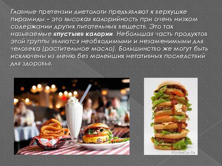 Главные претензии диетологи предъявляют к верхушке пирамиды – это высокая калорийность при очень низком