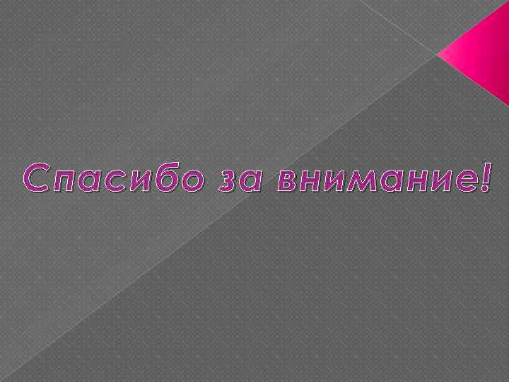 Спасибо за внимание! 