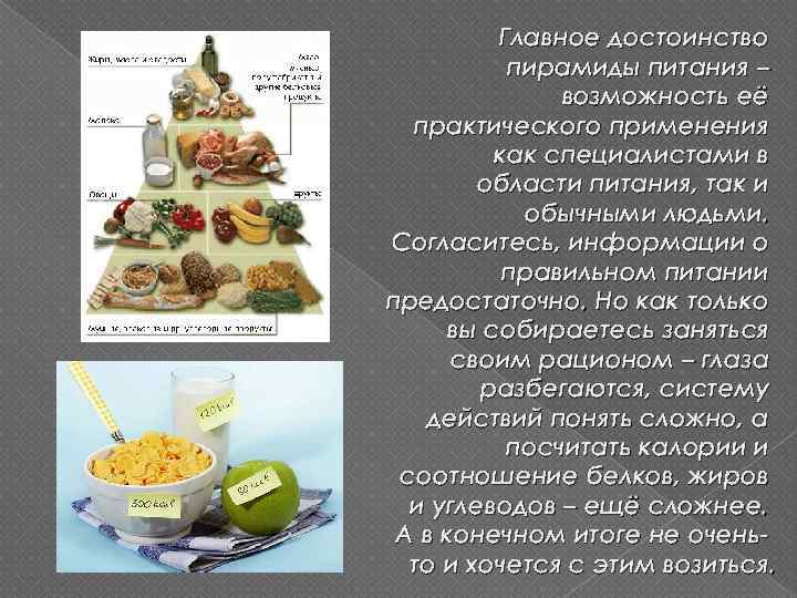 Главное достоинство пирамиды питания – возможность её практического применения как специалистами в области питания,