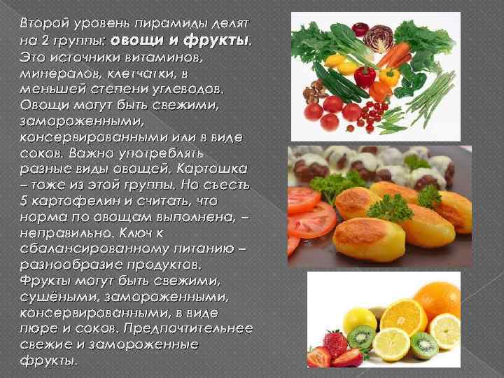 Второй уровень пирамиды делят на 2 группы: овощи и фрукты. Это источники витаминов, минералов,