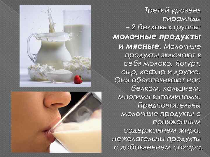 Третий уровень пирамиды – 2 белковых группы: молочные продукты и мясные. Молочные продукты включают