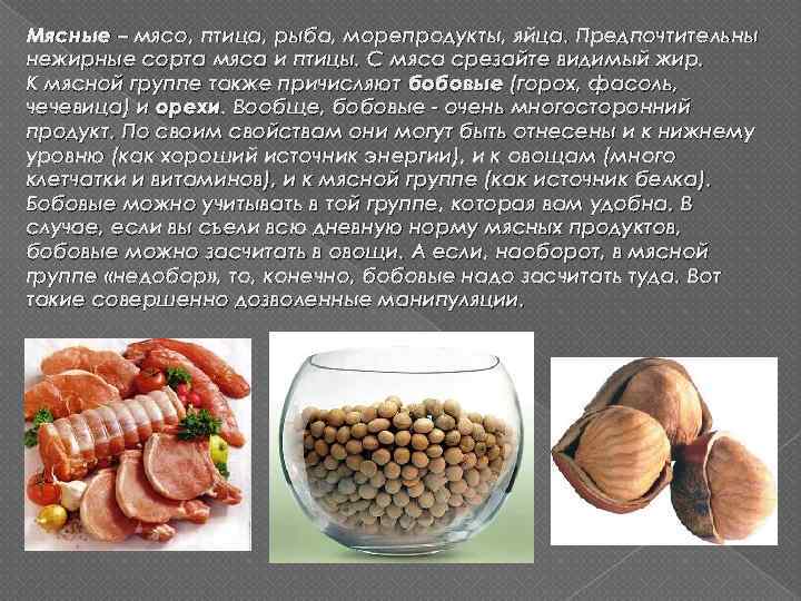 Мясные – мясо, птица, рыба, морепродукты, яйца. Предпочтительны нежирные сорта мяса и птицы. С