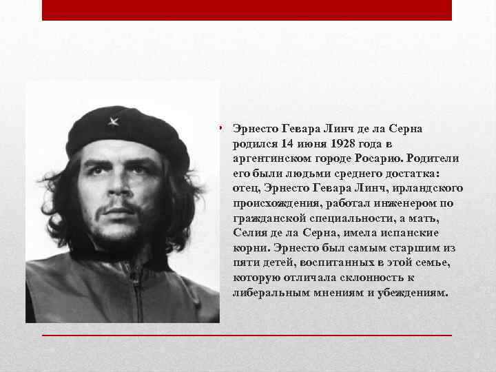  • Эрнесто Гевара Линч де ла Серна родился 14 июня 1928 года в