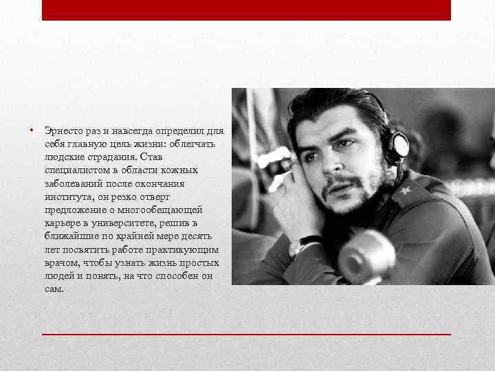  • Эрнесто раз и навсегда определил для себя главную цель жизни: облегчать людские
