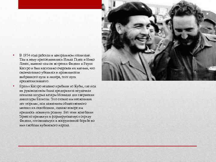  • • В 1954 года работал в центральном госпитале. Там к нему присоединились