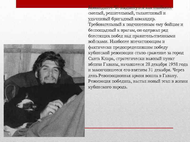  • Команданте Че выдвинулся как наиболее смелый, решительный, талантливый и удачливый бригадный командир.
