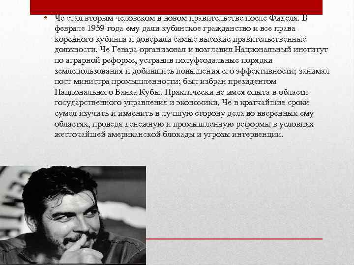  • Че стал вторым человеком в новом правительстве после Фиделя. В феврале 1959