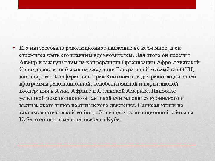  • Его интересовало революционное движение во всем мире, и он стремился быть его