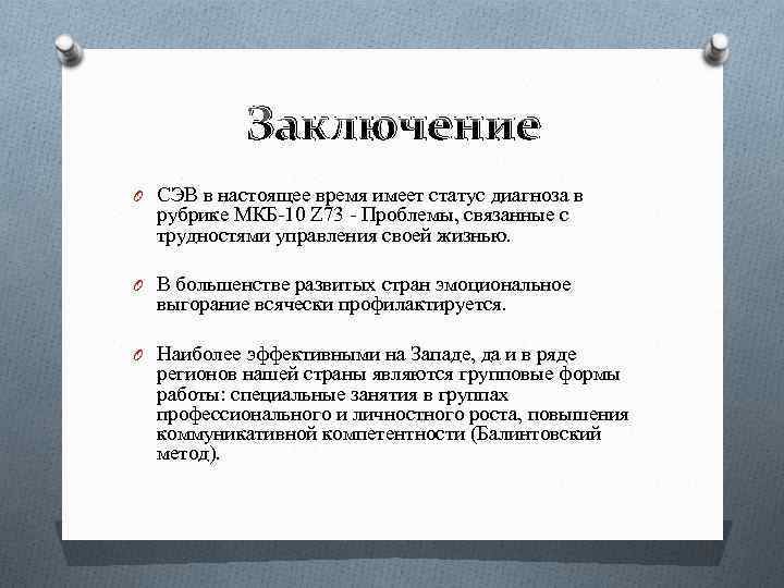 Заключение O СЭВ в настоящее время имеет статус диагноза в рубрике МКБ-10 Z 73