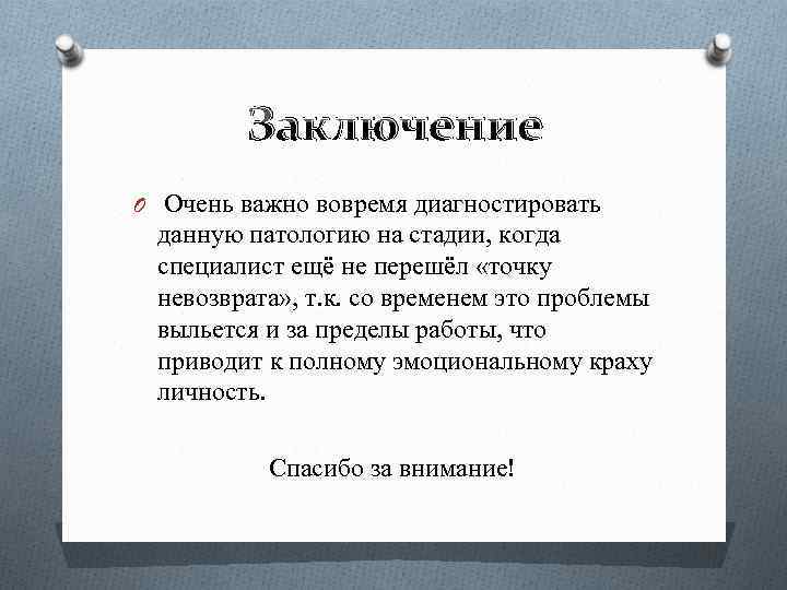 Заключение O Очень важно вовремя диагностировать данную патологию на стадии, когда специалист ещё не