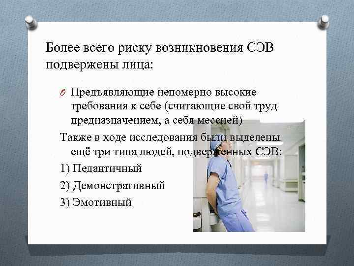 Более всего риску возникновения СЭВ подвержены лица: O Предъявляющие непомерно высокие требования к себе