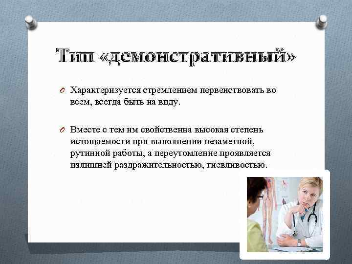 Тип «демонстративный» O Характеризуется стремлением первенствовать во всем, всегда быть на виду. O Вместе