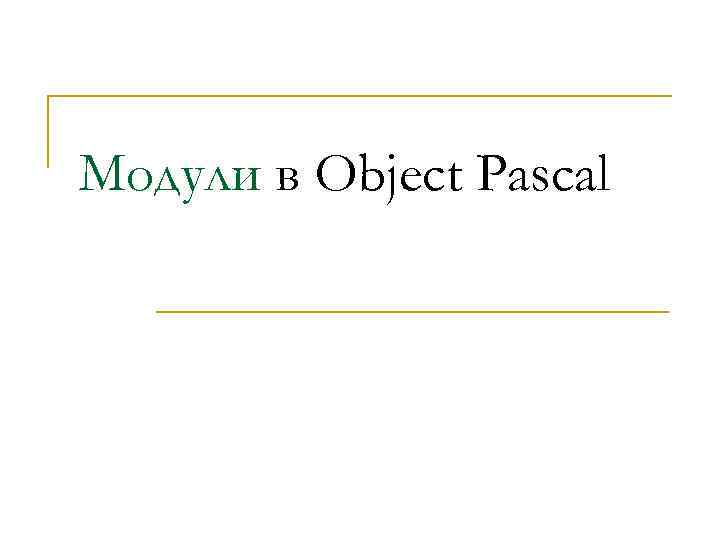 Модули в Object Pascal 