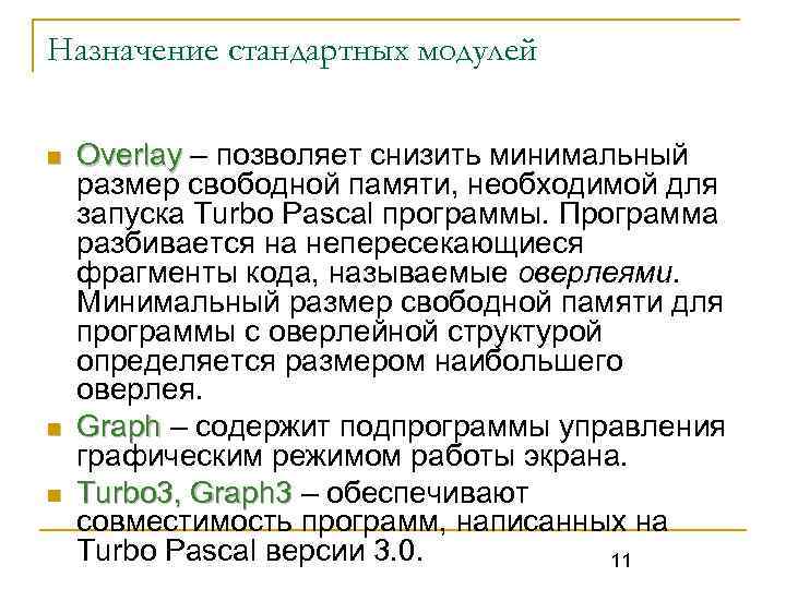 Назначение стандартных модулей n n n Overlay – позволяет снизить минимальный размер свободной памяти,