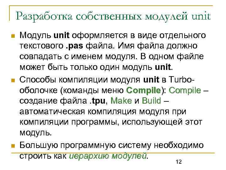 Разработка собственных модулей unit n n n Модуль unit оформляется в виде отдельного текстового.
