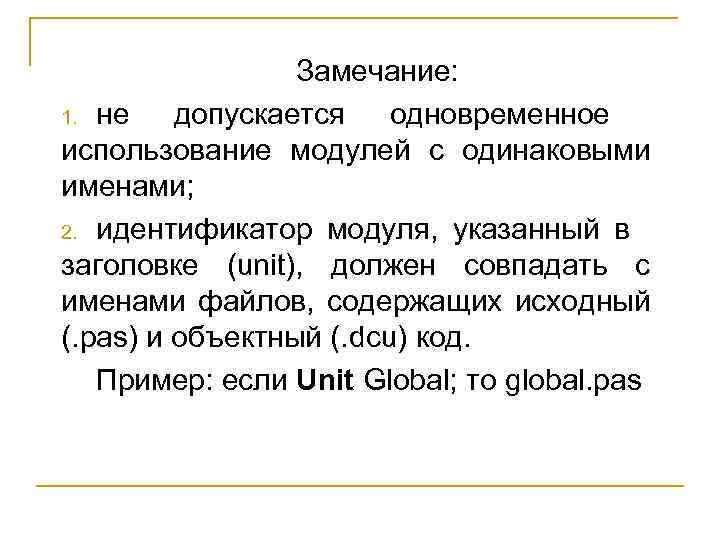 Замечание: 1. не допускается одновременное использование модулей с одинаковыми именами; 2. идентификатор модуля, указанный