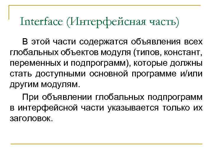 Interface (Интерфейсная часть) В этой части содержатся объявления всех глобальных объектов модуля (типов, констант,