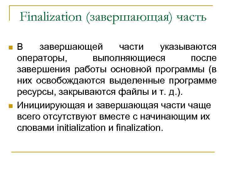 Finalization (завершающая) часть n n В завершающей части указываются операторы, выполняющиеся после завершения работы