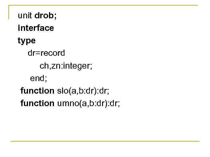 unit drob; interface type dr=record ch, zn: integer; end; function slo(a, b: dr): dr;