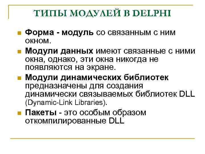 ТИПЫ МОДУЛЕЙ В DELPHI n n n Форма - модуль со связанным с ним