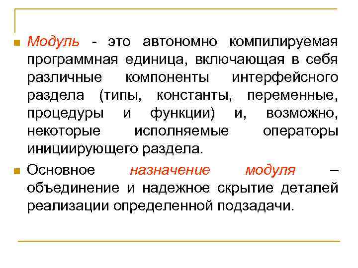 n n Модуль - это автономно компилируемая программная единица, включающая в себя различные компоненты