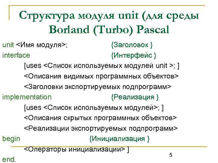 Unit module. Структура модуля Паскаль. Unit в Паскале. Структура языка Pascal. Структура программы Паскаль.