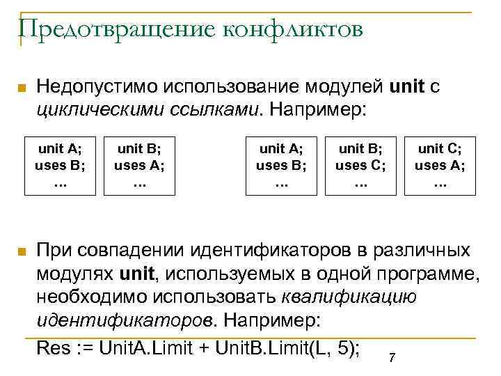 Предотвращение конфликтов n Недопустимо использование модулей unit с циклическими ссылками. Например: unit A; uses