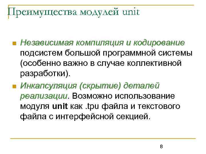 Преимущества модулей unit n n Независимая компиляция и кодирование подсистем большой программной системы (особенно