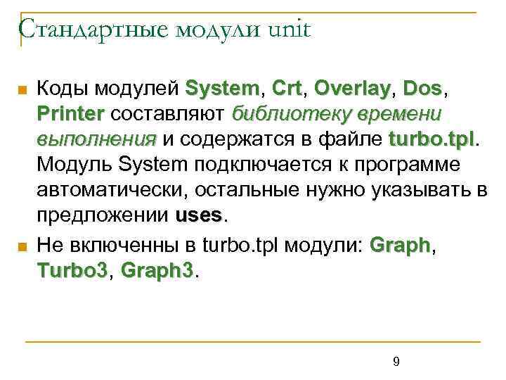 Стандартные модули unit n n Коды модулей System, Crt, Overlay, Dos, System Crt Overlay