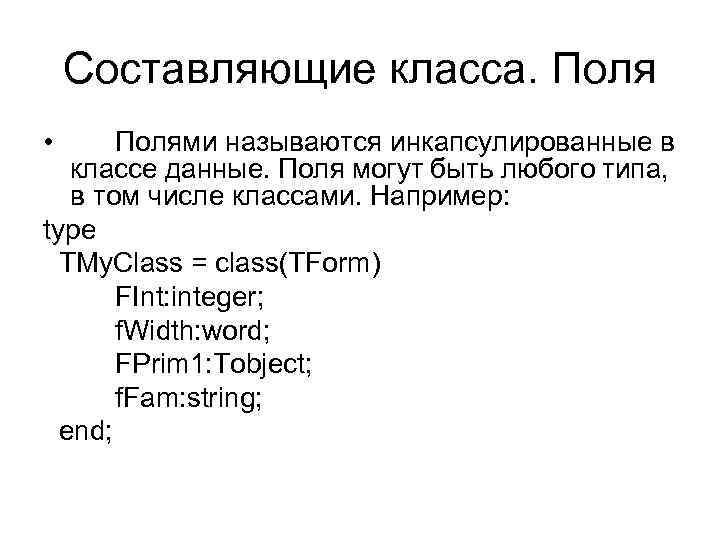 Составляющие класса. Поля • Полями называются инкапсулированные в классе данные. Поля могут быть любого