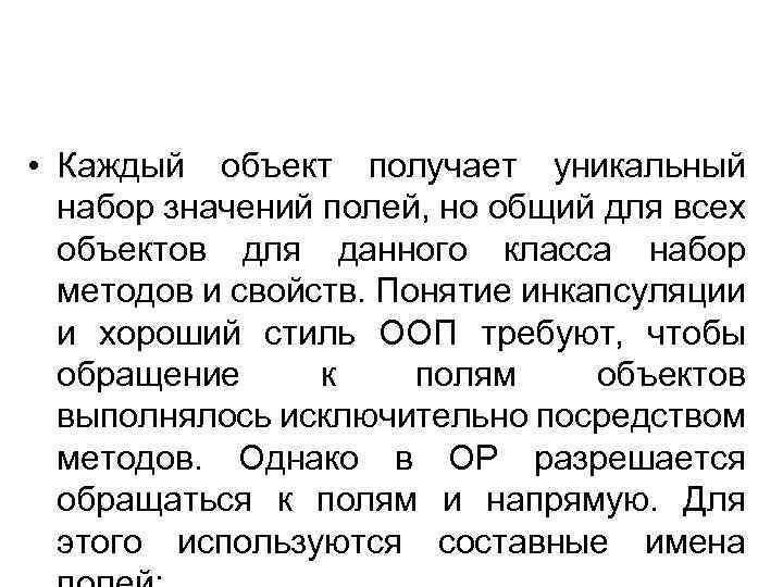  • Каждый объект получает уникальный набор значений полей, но общий для всех объектов