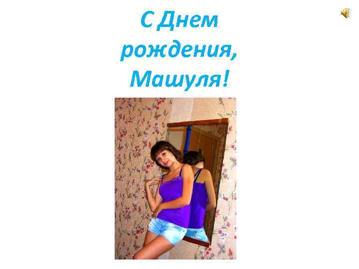 С Днем рождения, Машуля! 