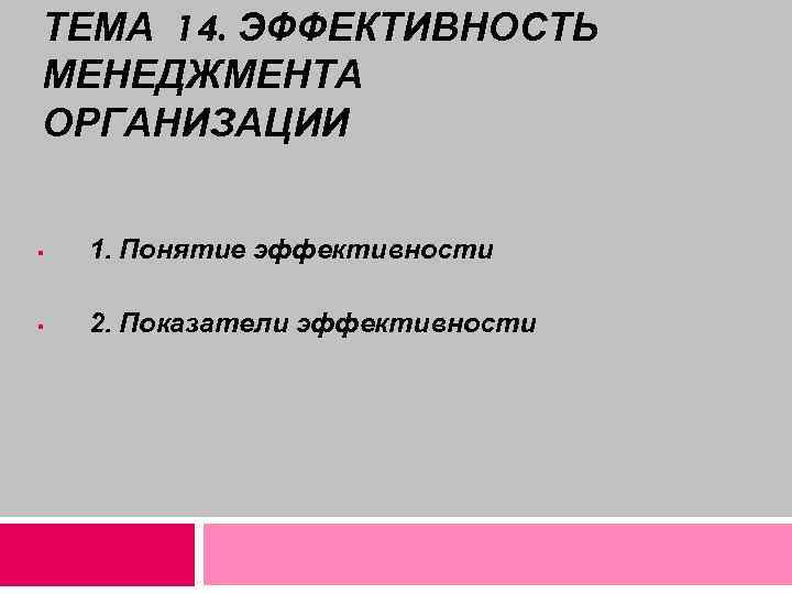 ТЕМА 14. ЭФФЕКТИВНОСТЬ МЕНЕДЖМЕНТА ОРГАНИЗАЦИИ § 1. Понятие эффективности § 2. Показатели эффективности 