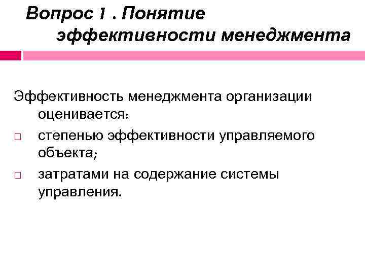 Вопрос 1. Понятие эффективности менеджмента Эффективность менеджмента организации оценивается: степенью эффективности управляемого объекта; затратами