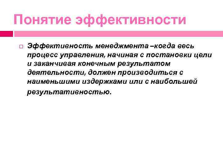 Понятие эффективности Эффективность менеджмента –когда весь процесс управления, начиная с постановки цели и заканчивая