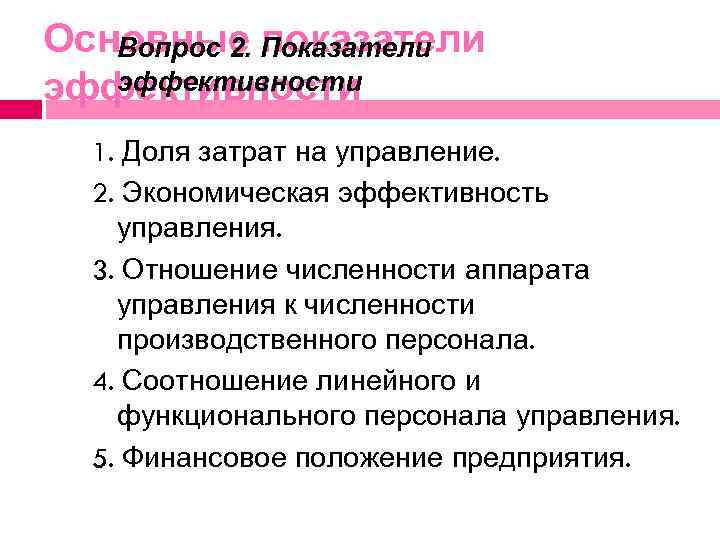 Основные Показатели Вопрос 2. показатели эффективности 1. Доля затрат на управление. 2. Экономическая эффективность