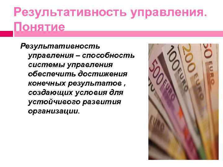 Результативность управления. Понятие Результативность управления – способность системы управления обеспечить достижения конечных результатов ,