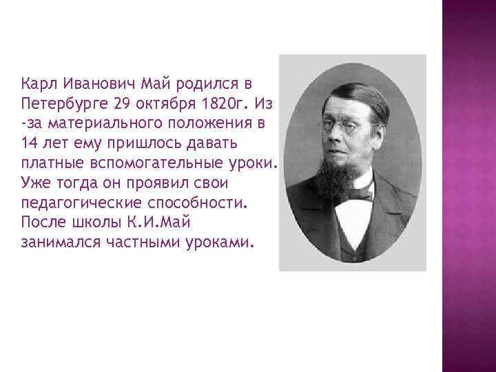 Карл Иванович Май родился в Петербурге 29 октября 1820 г. Из -за материального положения