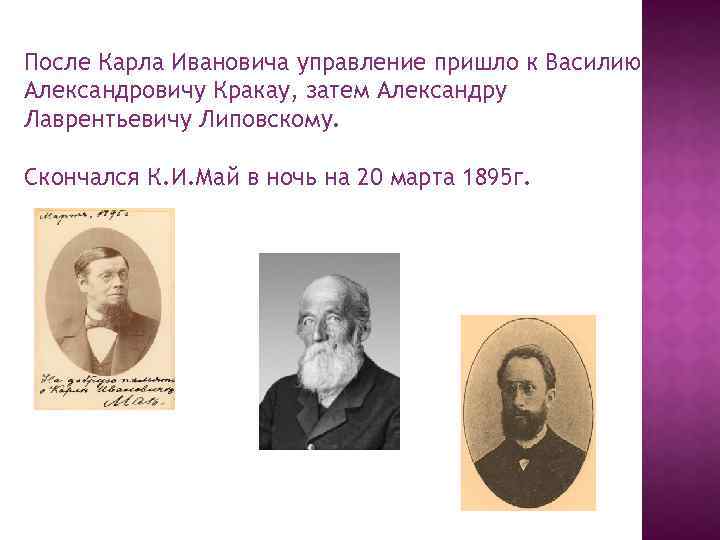 После Карла Ивановича управление пришло к Василию Александровичу Кракау, затем Александру Лаврентьевичу Липовскому. Скончался