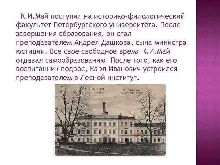 К. И. Май поступил на историко-филологический факультет Петербургского университета. После завершения образования, он стал